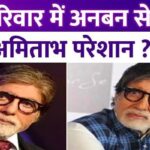 Amitabh Bachchan is sad due to discord in Bachchan family, know what he said