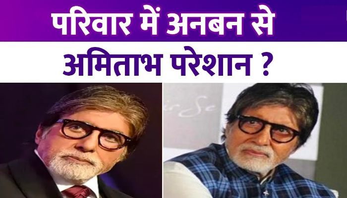 Amitabh Bachchan is sad due to discord in Bachchan family, know what he said