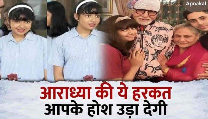 Amitabh Bachchan sat down to reveal this act of granddaughter Aaradhya