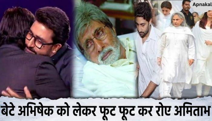 Amitabh became emotional about his son in old age, pain visible amid illness