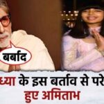 Amitabh breaks silence on this behavior of granddaughter Aaradhya