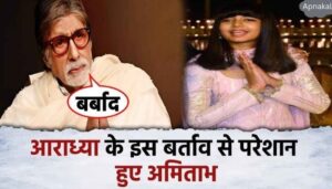 Amitabh breaks silence on this behavior of granddaughter Aaradhya