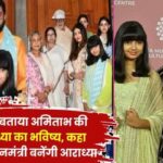 Amitabh's granddaughter Aaradhya will become the Prime Minister of the country, horoscope expert told the future of Aaradhya