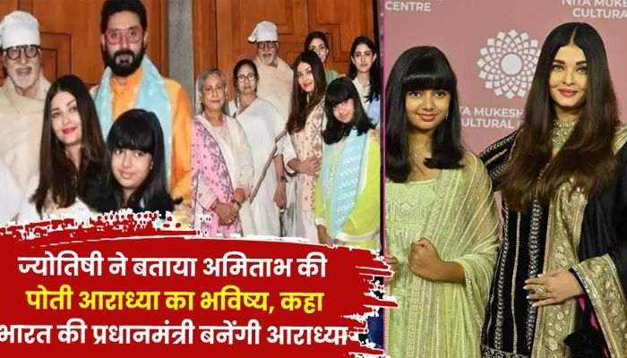 Amitabh's granddaughter Aaradhya will become the Prime Minister of the country, horoscope expert told the future of Aaradhya