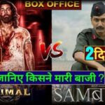 Animal vs Sam Bahadur Box Office Collection 2nd Day