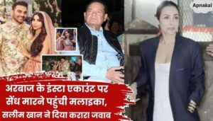 Arbaaz and Shura's trollers got a reply, Salim Khan did not give a befitting reply