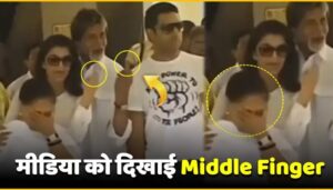 Bachchan family showed middle finger in front of media