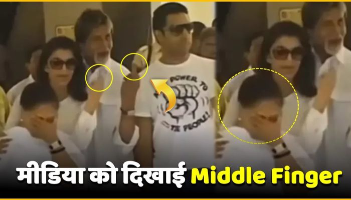 Bachchan family showed middle finger in front of media