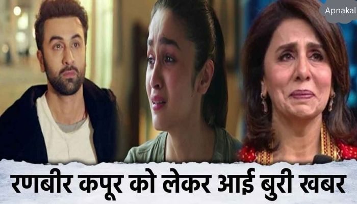 Big bad news about Ranbir Kapoor, wife Alia Bhatt and family got a shock