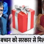 Big good news brought about Amitabh Bachchan, the actor got a special gift from the government