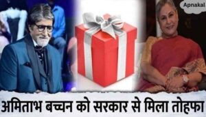 Big good news brought about Amitabh Bachchan, the actor got a special gift from the government