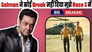 Bobby Deol said Salman Khan did not do me any favor by giving me a break in Race 3”