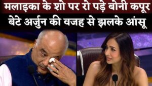 Boney Kapoor Cried On Malaika Arora Show For Son Arjun Kapoor In Jhalak Dikhhla Jaa