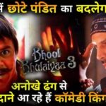 Chhote Pandit's Role will change in Bhool Bhulaiyaa 3 Comedy King is coming again in a unique way