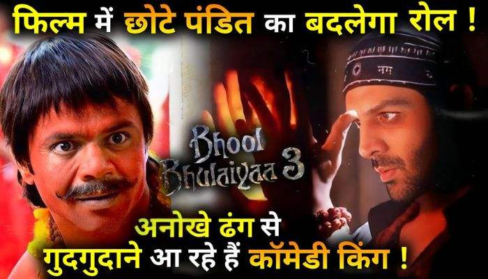 Chhote Pandit's Role will change in Bhool Bhulaiyaa 3 Comedy King is coming again in a unique way