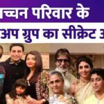 Conversations of Bachchan family's WhatsApp group revealed, know what happened in the group