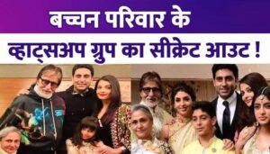 Conversations of Bachchan family's WhatsApp group revealed, know what happened in the group