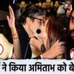 Daughter-in-law Aishwarya Rai did a very bad thing publicly with Amitabh Bachchan