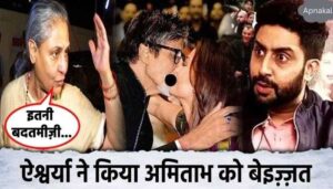 Daughter-in-law Aishwarya Rai did a very bad thing publicly with Amitabh Bachchan