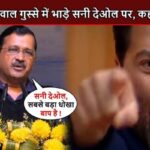 Delhi CM Arvind Kejriwal angrily scolded Sunny Deol