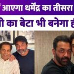 Dharmendra's third grandson will enter Bollywood Bobby Deol confirmed Aryaman's debut