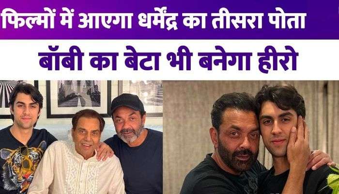 Dharmendra's third grandson will enter Bollywood Bobby Deol confirmed Aryaman's debut