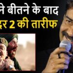 For the first time, Ajay Devgan openly praised Sunny Deol's film Gadar 2