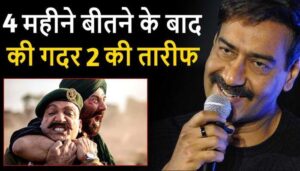 For the first time, Ajay Devgan openly praised Sunny Deol's film Gadar 2