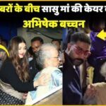 Is everything okay between Aishwarya Rai and Abhishek Bachchan