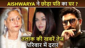 Jaya Bachchan Confirms Separation with Aishwarya Rai & Abhishek Bachchan