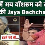 Jaya Bachchan now angry over washroom in Parliament, know what is the whole matter