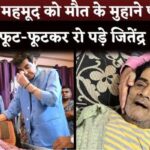 Jeetendra Break Down To See Junior Mehmood's Condition From 4th Stage Cancer