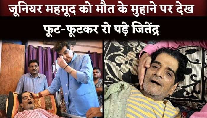 Jeetendra Break Down To See Junior Mehmood's Condition From 4th Stage Cancer