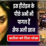 Kareena Kapoor also got cheated, Saif's secret exposed