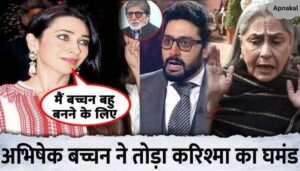 Karisma Kapoor placed this condition against Bachchan family, Abhishek got angry