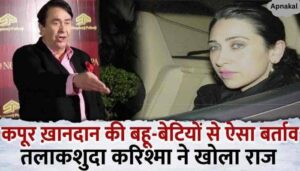 Karisma Kapoor spoke against ill-treatment of daughters-in-law in the Kapoor family