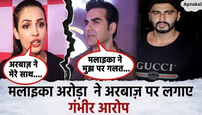 Malaika Arora exposed her first husband Arbaaz Khan, the actress made a big revelation