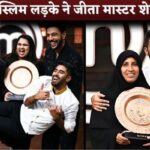 Muslim Boy Mohammed Aashiq Wins MasterChef India Season 8