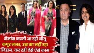 Neetu Kapoor's shamelessness, she is doing strange things after Rishi Kapoor's death