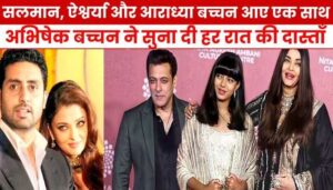 Photo with Aishwarya and Salman went viral, Aishwarya left Bachchan family and went to Salman