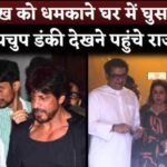 Raj Thackeray watched Shahrukh Khan's film Dunki with his family