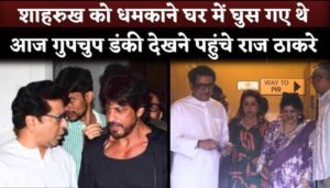 Raj Thackeray watched Shahrukh Khan's film Dunki with his family