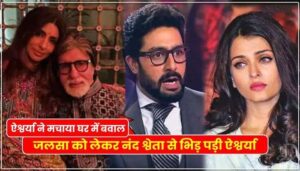 Ruckus in Bachchan family, Aishwarya's truth came out