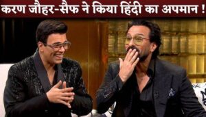 SHAME! Saif Ali Khan and Karan Johar Did Not Know 'Putra Moh' Means