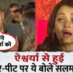 Salman Khan said this when he raised his hand on Aishwarya, the whole truth of the fight came out