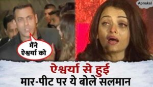 Salman Khan said this when he raised his hand on Aishwarya, the whole truth of the fight came out