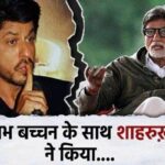 Shahrukh Khan did a very bad thing with Amitabh Bachchan, trolling on social media after seeing this