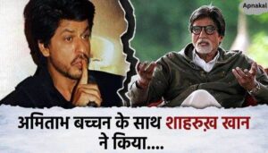 Shahrukh Khan did a very bad thing with Amitabh Bachchan, trolling on social media after seeing this