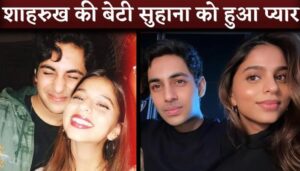 Sharukh Khan's Daughter Suhana Khan Found Love In Agastya Nanda grandson Of Amitabh Bachchan's