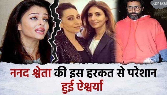 Sister-in-law Shweta Bachchan did a very bad thing in front of Aishwarya Rai